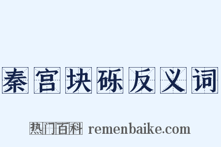 秦宫块砾反义词是什么意思的图片